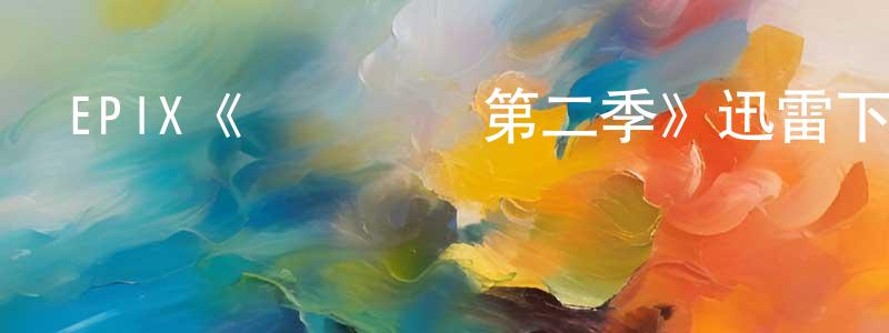 常立明發布EPIX《夢魘絕鎮第二季》迅雷下載/在線觀看/百度云-魔幻/科幻-美劇天堂
